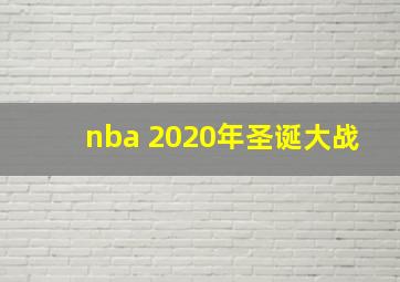 nba 2020年圣诞大战